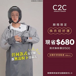 #現省６８０ #雨衣迎新特惠1500 🔥 【C2C 側開瞬穿後背包極鋒雨衣2.0】 免脫安全帽、背包，下大雨3秒鐘直接穿脫‼️ 獨特側開式雙開拉鍊，胸口跨下不會濕答答 免運再送秒穿雨鞋套>> https://reurl.cc/pKbqgr 穿雨衣拚的是速度!!只要三秒鐘!! 你能想到的功能~極鋒雨衣全都包了 超大空間百寶袋，收納東西超方便👍 ☑️SGS防水係數業界高標10000mmH₂O ☑️杜邦鐵氟龍防水膜，再大的雨都不怕 ☑️最新側穿式雨衣。3秒快速穿脫 ☑️前跨不滲水，胯下不再溼答答 ☑️立體大空間，揹背包也不怕下雨天 ☑️大容量收納袋，反摺成專屬收納 ☑️3M反光LOGO，提高夜間騎行安全 ★全新色「薄荷銀光」登場😎😎😎 ★尺寸：一般型 | 加長型 | 特加長型 #CHECK2CHECK #C2C - #不是我們官網賣的一律都是詐騙😠🙏🙏 ⚠️近來詐騙猖獗請認明CHECK2CHECK官網購買 | check2check