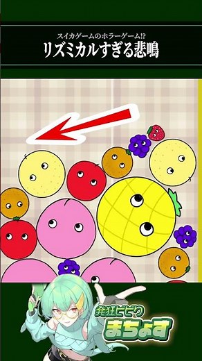 怖すぎるスイカゲームをプレイした結果…リズミカルすぎる悲鳴【 #スイカを作らないで 】#ホラーゲーム