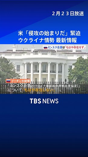 米「侵攻の始まりだ」緊迫ウクライナ情勢 最新情報まとめ #tbs #tiktokでニュース