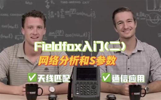 Fieldfox入门基本操作(二)：网络分析和S参数