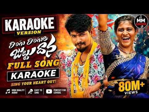 RINGU RINGULA JUTTU DHANA KARAOKE | TELUGU KARAOKE WITH LYIRCS | MM KARAOKE TELUGU | FOLK KARAOKE