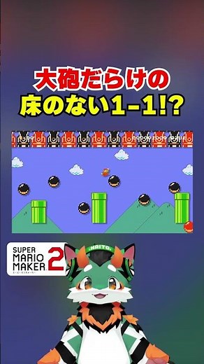 大砲だらけの床のない1-1！？#マリオメーカー2 #コーダ #マリオ #ぐっばいちゃ #スーパーマリオメーカー2