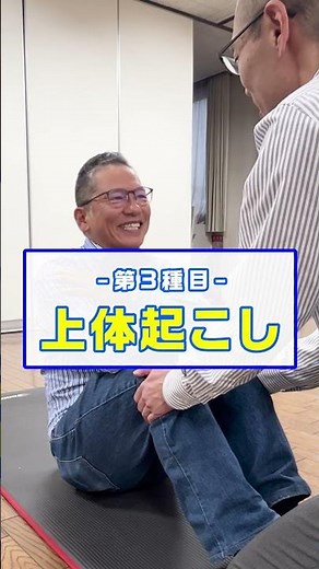 ハッピー社長の体力測定上体起こし・長座体前屈・立ち幅跳び