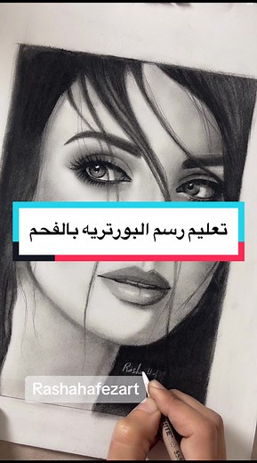 تعليم رسم البورتريه بالفحم خطوة بخطوة