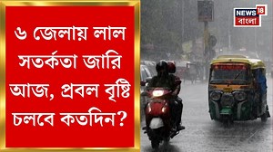 34K views · 384 reactions | Weather Today : বর্ষা ঢুকল পুরো বাংলায়! ৬ জেলায় লাল সতর্কতা জারি আজ, প্রবল বৃষ্টি চলবে কতদিন? #News18Bangla #WeatherToday #WeatherUpdate | News18 Bangla | Facebook