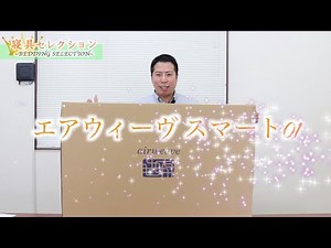 [Bedding Selection] #3 Airweave Smart 01