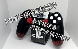 香是肯定香，但是值不值？PS4手柄背键测评！八分钟干货！