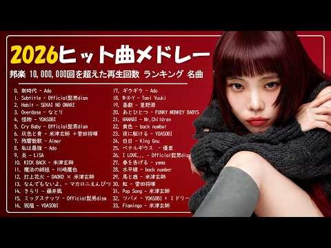【2026年最新版】新曲 2026 JPOPメドレー 🌸 名曲Jpop メドレー 2026 🍁ミセス、アイナジエンド、SEKAI NO OWARI、YOASOBI、優里、 米津玄師