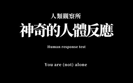 人体的“反应”原来这么有趣。