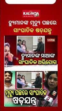 ହ୍ୟୁମାନଙ୍କ ମୃତ୍ୟୁ ପଛରେ ସାଂଘାତିକ ଷଡ଼ଯନ୍ତ୍ର, ଜୀବନ ନେବାକୁ ବିଷ ଦିଆଯାଇଥିବା ଆଶଙ୍କା | Kalinga TV