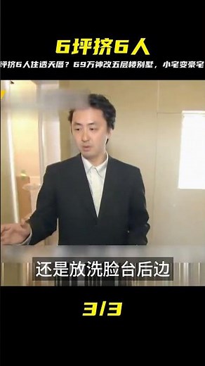 6坪火柴盒塞進六口人，69萬改出五層別墅 #裝修 #生活 #設計 #改造 #室內設計