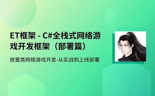 【UWA学堂】ET框架 - C#全栈式网络游戏开发框架（部署篇）