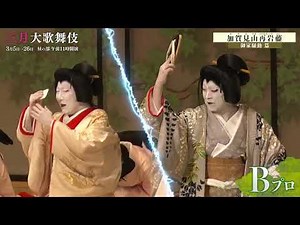 【舞台映像】歌舞伎座「三月大歌舞伎」通し狂言『加賀見山再岩藤』初日ダイジェスト映像 御家騒動篇