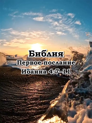 Библия. (Первое послание Иоанна 4:7–11) #ИисусХристос #Бог #Христианство #СвященноеПисание #СловоБожие #Истина #Вера