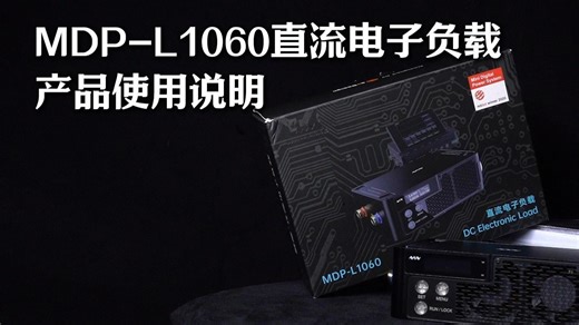 直流电子负载MDP-L1060基础操作说明