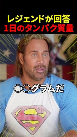 1日に摂るべきタンパク質量は？【世界の筋肉】