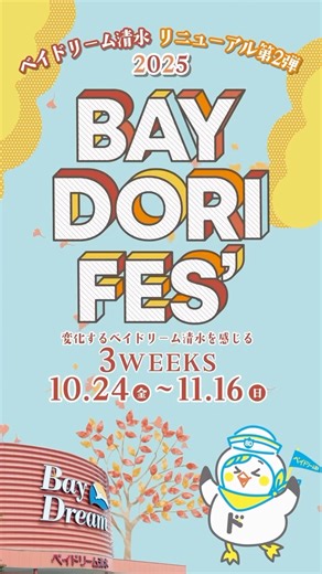 ベイドリーム清水【公式】 on Instagram: "🍁秋のBAY DORI FES’🍁 10/24(金)〜11/16(金) 開催！ まずは前半のイベントやお得情報をまとめたよ！ ✨イベント盛りだくさん 🎯10/25 フリースタイルサッカー 🎃10/26 ちびっこショベルカー体験＆ハロウィンフェイスペイント 🎈11/1 巨大バルーンキャッチゲーム 👑11/2・3 おひめさまごっこプロジェクト 🛍️お得情報もいっぱい！ ・無印良品「良品週間」10/24〜11/3 ・ワンコイングルメフェア ・ビッグ抽選会10/24〜11/16 ・ファッションフェス（¥5,000以上購入でプレゼント🎁） 🍔さわやか清水店も11/1 朝10:30オープン！ この秋はベイドリーム清水で決まり！ #ベイドリーム清水 #ベイドリフェス #静岡イベント #静岡おでかけ #静岡グルメ #静岡ランチ #ハロウィン #さわやか #げんこつハンバーグ #静岡子育て #静岡ママ #静岡カフェ"