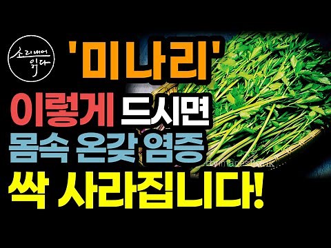 염증 해결사 미나리의 놀라운 효능! / 이렇게 드세요! 당뇨, 고혈압, 온갖 성인병 싹 사라집니다! / 수근차 만드는법 / 미나리의 힘 / 책읽어주는여자 SODA's 건강 오디오북