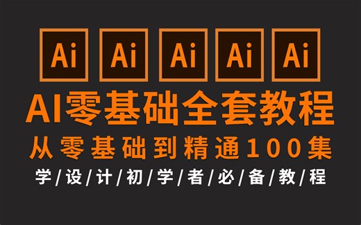 【AI教程】2024最全illustrator零基础软件教程，新手入门设计真的不难！有这一套教程就够了！附带练习题一次学个够！