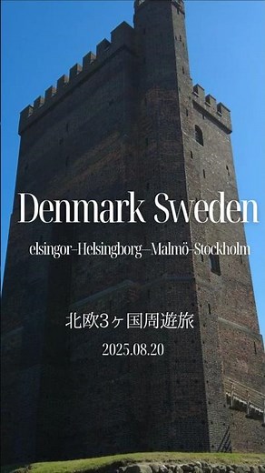 【北欧3ヵ国周遊#2 ヘルシンボリからストックホルム観光移動】#denmark #stokholm #海外一人旅