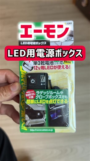 簡単に楽しむLEDカスタムDIYアイテム