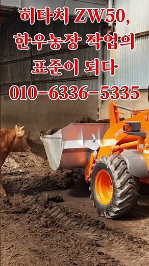 히타치 ZW50, 한우농장 작업의 표준이 되다 #농업용로더 #스키드로더 #농업용 #agriculture #한우농장 #히타치휠로더 #돼지농장 #히타치 #휠로더