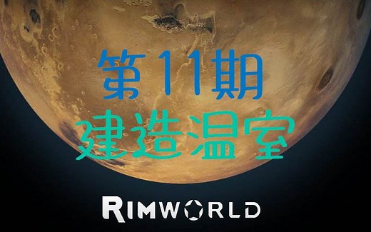 【Rimworld】第11期 建造温室 环世界新手教程游戏实况
