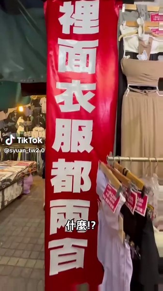 板橋湳雅夜市優惠短衣與牛仔短褲