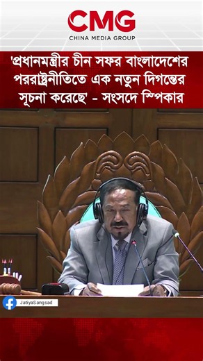 5'প্রধানমন্ত্রীর চীন সফর বাংলাদেশের পররাষ্ট্রনীতিতে এক নতুন দিগন্তের সূচনা করেছে' - সংসদে স্পিকার