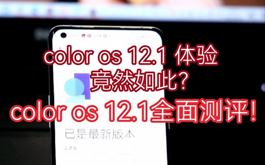 OPPO color os 12.1 体验报告！！！