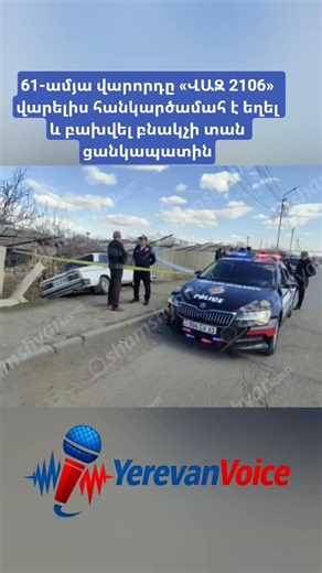 61-ամյա վարորդը «ՎԱԶ 2106» վարելիս հանկարծամահ է եղել և բախվել բնակչի տան ցանկապատին #news #yerevan