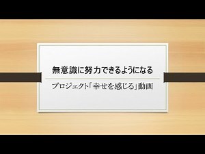 無意識のうちに努力できるようになる：現代催眠療法に基づくスクリプトを通じた悩みの解決【大嶋信頼先生の『催眠ガール』で紹介された「お師匠さん」吉本武史（雄史）先生のチームが作成したスクリプトの朗読】