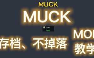 [Muck] 存档、不掉落mod教学-bili_22187711733-o-哔哩哔哩视频