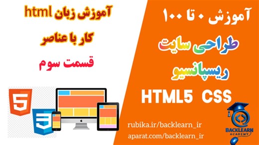 آموزش طراحی سایت ریسپانسیو جلسه ۳ | کار با عناصر یا تگ ها