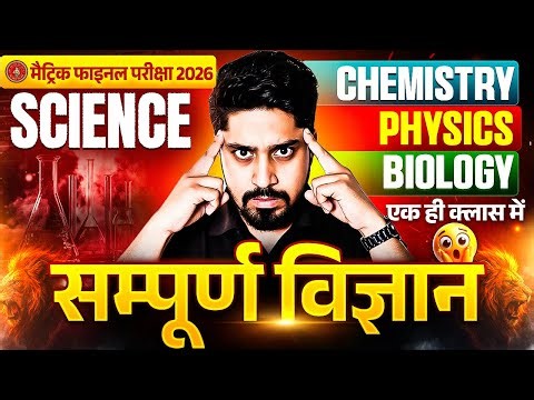 सम्पूर्ण विज्ञान🔥10th Science Bihar Board | Class 10 Science vvi Objective Question 2026 Bihar Board