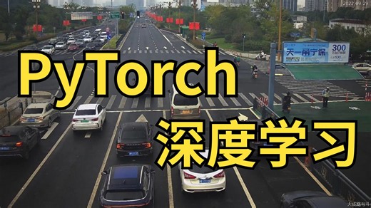【2026版】这绝对是B站PyTorch天花板教程，环境安装 项目实战，PyTorch从入门到实战教程，全程干货讲解，一套解决PyTorch所有问题！-深度学习