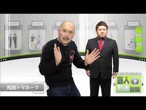 よしもとが誇る、強面お笑いコンビ！【芸人動画図鑑】【鬼越トマホーク】