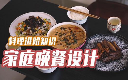 40分钟做一桌菜，教你厨房新手进阶必学的知识，设计和优化做饭流程