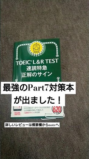 最強のPart7対策本が出ました！ TOEIC L&R TEST 速読特急 正解のサイン #toeic #part7 #長文 #速読