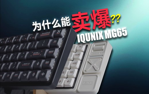 详细评测！这把键盘为什么能上架就断货？IQUNIX MG65详细开箱评测_哔哩哔哩_bilibili