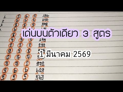 🇹🇭Final stretch: Top single digit number, 3 formulas, March 1, 2026.