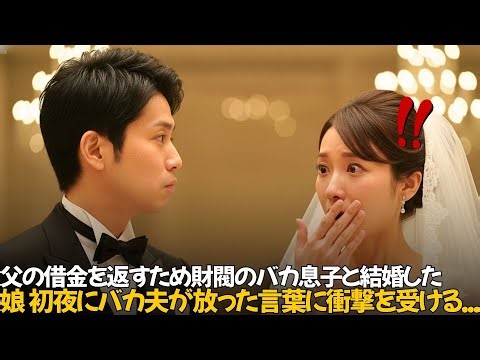 父の借金を返すため財閥のバカ息子と結婚した娘、初夜にバカ夫が放った言葉に衝撃を受ける...｜人生の教訓｜オーディオブック｜感動する話