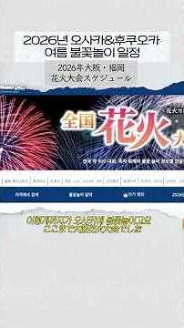 2026년 후쿠오카, 오사카 여름 불꽃놀이 일정