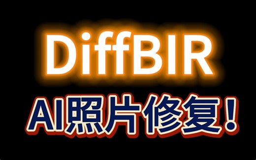 DiffBIR:新一代AI图片修复算法！