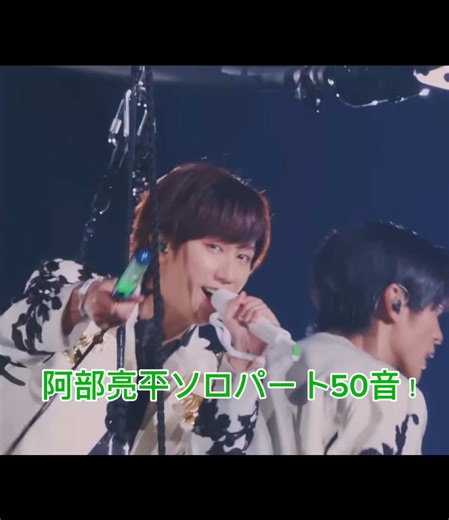 阿部亮平ソロパート50音！