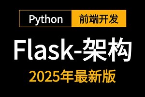 2025新版【Flask框架教程】用5小时讲完的python-flask项目实战全套教程-学完直接就业！flask服务，flask平台等入门到精通web开发
