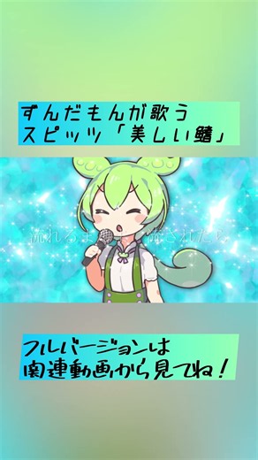 ずんだもんが歌うスピッツ「美しい鰭」が公開中です！フルバージョンもぜひ見てね〜♫ #ずんだもん #黒鉄の魚影 #スピッツ #spitz #名探偵コナン #美しい鰭 #灰原哀 #歌ってみた #dtm