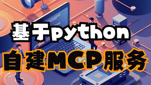 基于python自建MCP服务