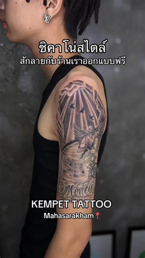 ชิคาโน่สไตล์ สักลายฟรีที่ KEMPET TATTOO