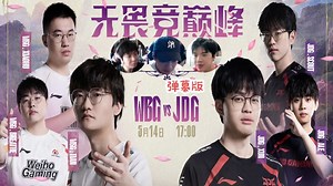 【赵俊日狼行pyl】JDG vs WBG 2025LPL第二赛段登峰组内赛 弹幕版&无弹幕版 25.05.14